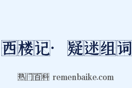 西楼记·疑迷组词是什么意思的图片